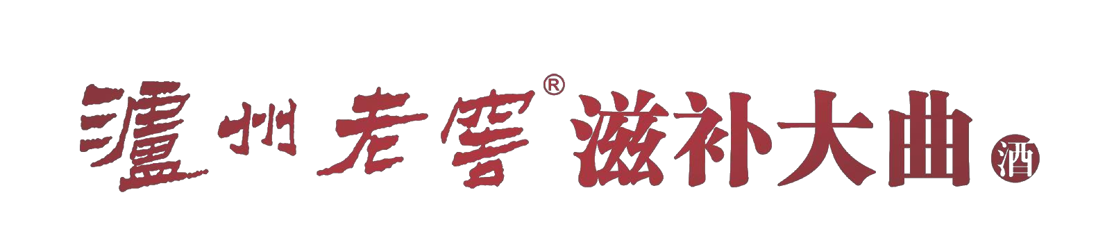 泸州老窖滋补大曲|天府互联